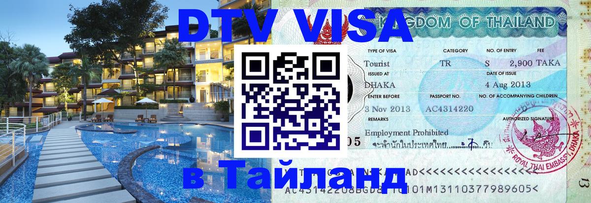 Как сделать DTV визу в Тайланд Пхукет 