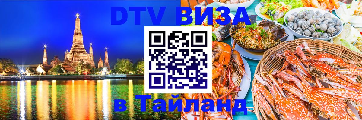 Стоимость и условия DTV визы — оформление в Таиланд под ключ - Пхукет 